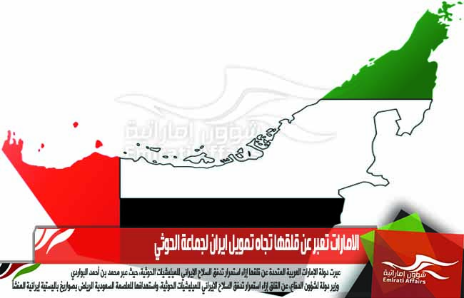 الامارات تعبر عن قلقها تجاه تمويل ايران لجماعة الحوثي