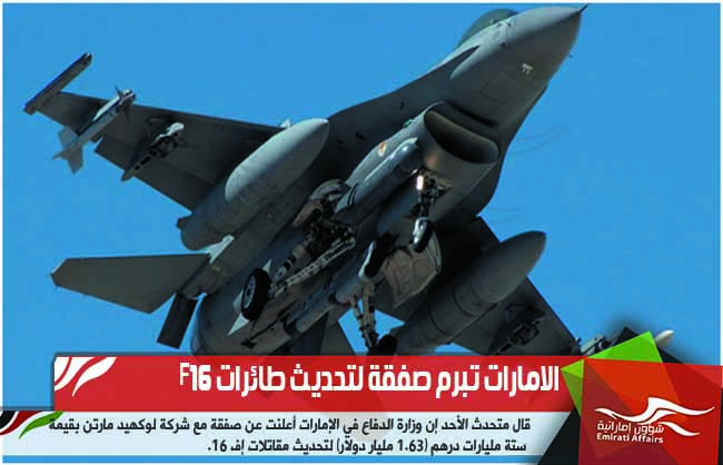 الامارات تبرم صفقة لتحديث طائرات F16