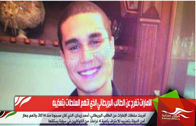 الامارات تفرج عن الطالب البريطاني الذي اتهم السلطات بتعذيبه