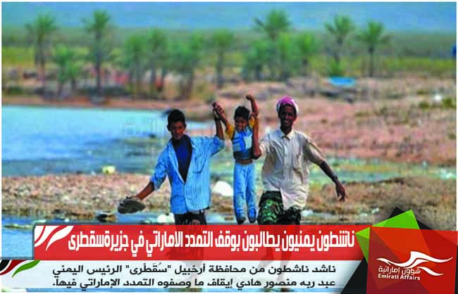 ناشطون يمنيون يطالبون بوقف التمدد الاماراتي في جزيرةسقطرى