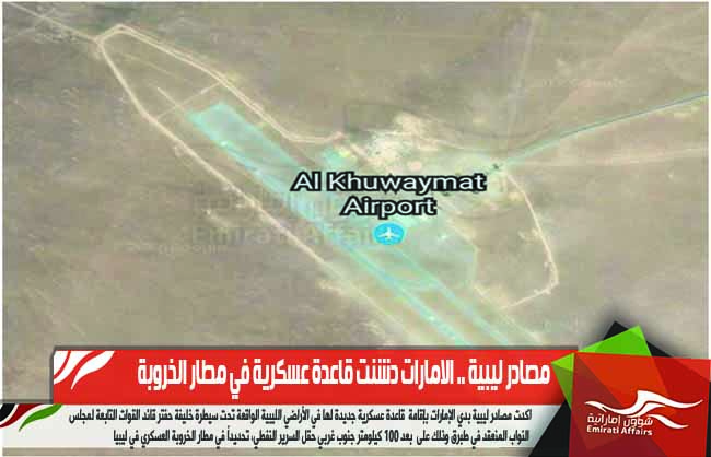 مصادر ليبية .. الامارات دشنت قاعدة عسكرية في مطار الخروبة