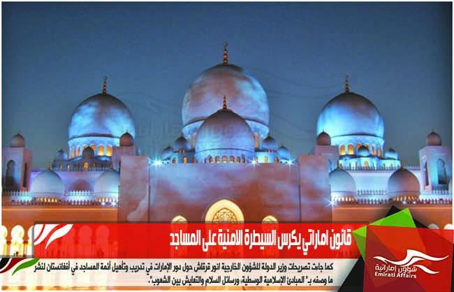 قانون اماراتي يكرس السيطرة الامنية على المساجد