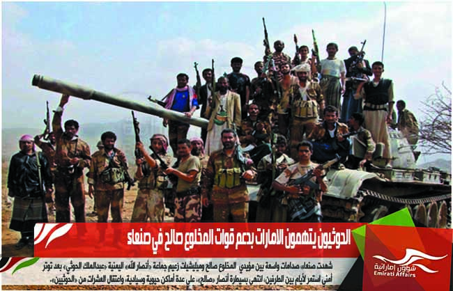 الحوثيون يتهمون الامارات بدعم قوات المخلوع صالح في صنعاء