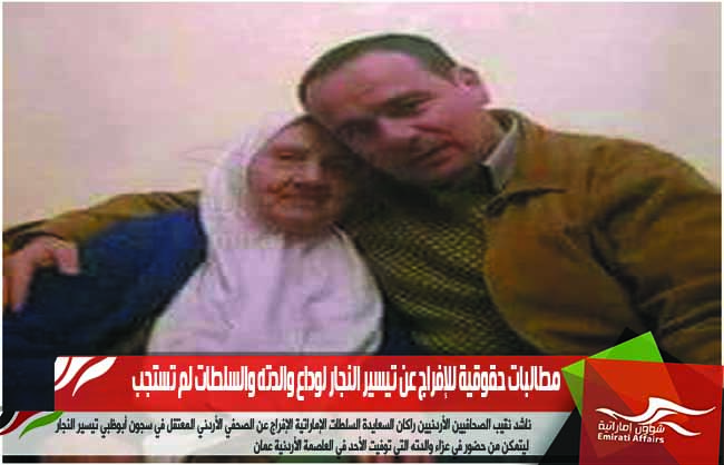 مطالبات حقوقية للإفراج عن تيسير النجار لوداع والدته والسلطات لم تستجب