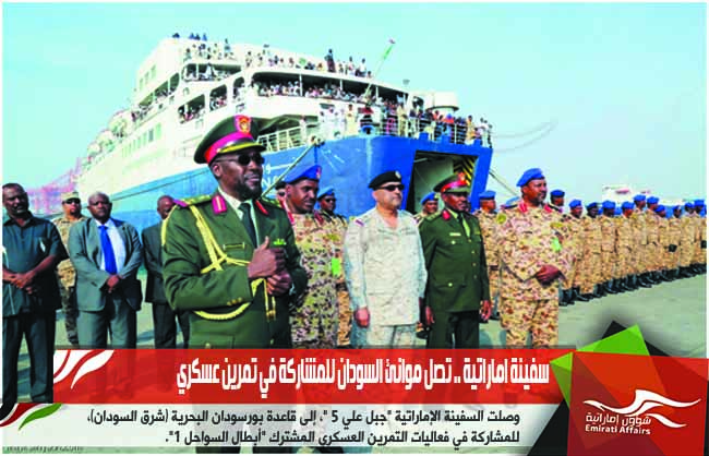 سفينة اماراتية .. تصل موانئ السودان للمشاركة في تمرين عسكري
