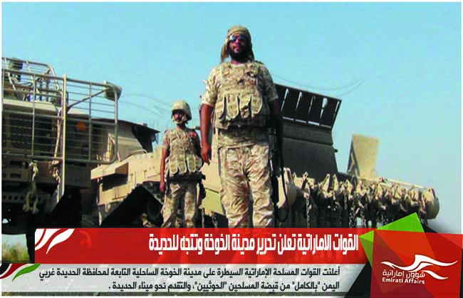 القوات الاماراتية تعلن تحرير مدينة الخوخة وتتجه للحديدة
