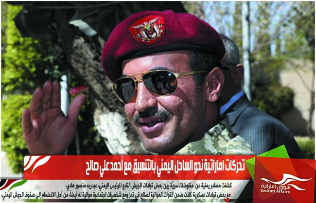 تحركات اماراتية نحو الساحل اليمني بالتنسيق مع أحمد علي صالح