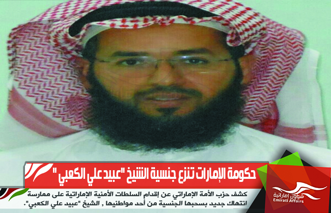 حكومة الإمارات تنزع جنسية الشيخ &quot;عبيد علي الكعبي &quot;