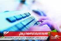 انشاء نيابة خاصة بجرائم تقنية المعلومات في ابوظبي