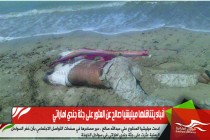 أنباء يتناقلها ميليشيا صالح عن العثور على جثة جندي اماراتي