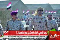 ياسين التميمي .. التدخل الاماراتي في اليمن عظيم ولكن .. ؟