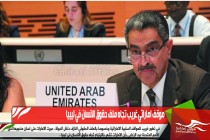 موقف اماراتي غريب تجاه ملف حقوق الانسان في ليبيا