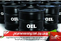 وول ستريت جورنال .. الامارات تبيع النفط مقدما لسداد العجز المالي