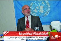 الامم المتحدة تدين اعتقالات الرأي والتعذيب في الدولة