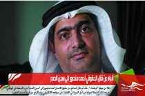 أنباء عن نقل الحقوقي أحمد منصور الى سجن الصدر