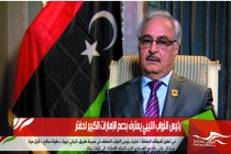رئيس النواب الليبي يعترف بدعم الإمارات الكبير لحفتر