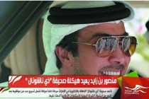 منصور بن زايد يعيد هيكلة صحيفة "ذي ناشونال "