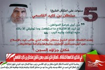 في الذكرى الخامسة لاعتقاله .. المقال الذي تسبب بسجن الشيخ سلطان بن كايد القاسمي