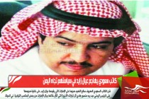 كاتب سعودي يهاجم عيال زايد في سياستهم تجاه اليمن