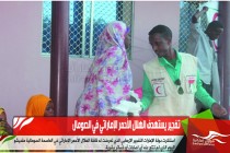 تفجير يستهدف الهلال الأحمر الإماراتي في الصومال