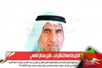 الذكرى الخامسة لاعتقال الحر .. الشيخ سلطان القاسمي