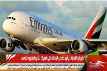 طيران الإمارات يقرر خفض الرحلات إلى أمريكا تنديدا بقيود ترامب