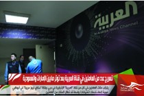 تسريح عدد من العاملين في قناة العربية بعد توتر مابين الإمارات والسعودية