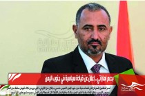 بدعم إماراتي .. إعلان عن قيادة سياسية في جنوب اليمن