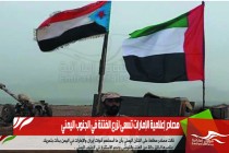 مصادر إعلامية الإمارات تسعى لزرع الفتنة في الجنوب اليمني