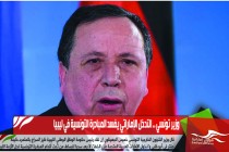 وزير تونسي .. التدخل الإماراتي يفسد المبادرة التونسية في ليبيا