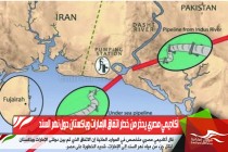 أكاديمي مصري يحذر من خطر اتفاق الإمارات وباكستان حول نهر السند