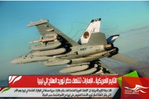 التايم الأمريكية .. الإمارات  تنتهك حظر توريد السلاح إلى ليبيا