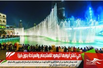 دبي تفتح أبوابها لليهود للاستجمام والسياحة بدون فيزا