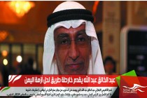 عبد الخالق عبد الله يقدم خارطة طريق لحل أزمة اليمن