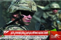 الإمارات تستضيف خمسة آلاف جندي أمريكي وتفتح قواعدها في الخارج