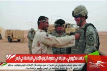 جاست سكيوريتي .. مرتزقة في صفوف الجيش الإماراتي لقيادتها في اليمن