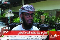 هاني بن بريك يهاجم قطر من ابوظبي