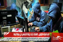 الصحافية ماكولين .. الإمارات تجند جيشا للتجسس على مواطنيها