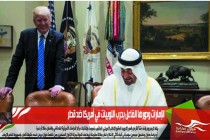 الإمارات ودورها الفاعل بحرب اللوبيات في أمريكا ضد قطر