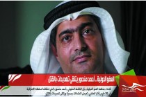 العفو الدولية .. أحمد منصور يتلقى تهديدات بالقتل