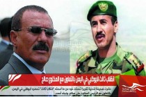 انقلاب ثالث لأبوظبي في اليمن بالتعاون مع المخلوع صالح