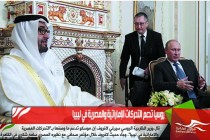 روسيا تدعم التحركات الإماراتية والمصرية في ليبيا