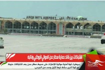اشتباكات بين قائد حماية مطار عدن الموالي لأبوظبي ونائبه