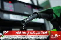الإمارات الأعلى خليجيا في أسعار الوقود