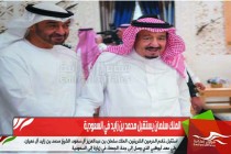 الملك سلمان يستقبل محمد بن زايد في السعودية