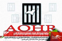 منظمة حقوقية تطالب الإمارات بإلغاء قانون شرعة الاعتقال الإداري