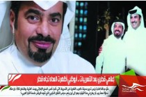إعلامي قطري بعد التسريبات .. أبوظبي أظهرت العداء تجاه قطر