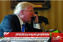 مكالمة هاتفية مابين ترامب ومحمد بن زايد بشان أزمة قطر