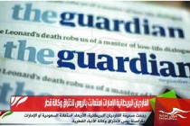 الغارديان البريطانية الإمارات استعانت بالروس لاختراق وكالة قطر