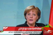 المستشارة الألمانية تدعو لإيجاد حلول للنزاع الخليجي